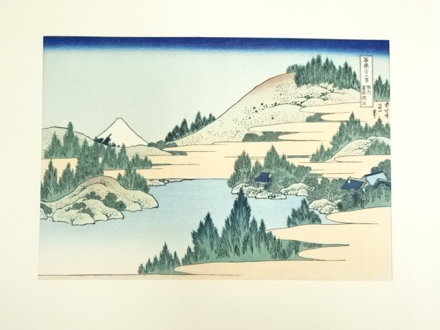 道具 ] - 道具 葛飾北斎 富嶽三十六景 相州箱根湖水 手摺木版画